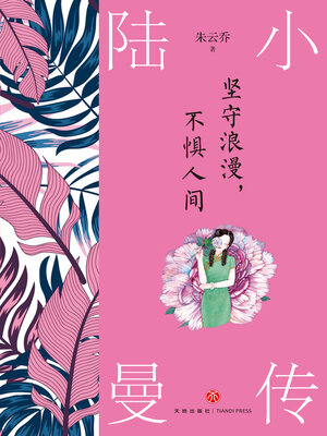 cover image of 坚守浪漫, 不惧人间